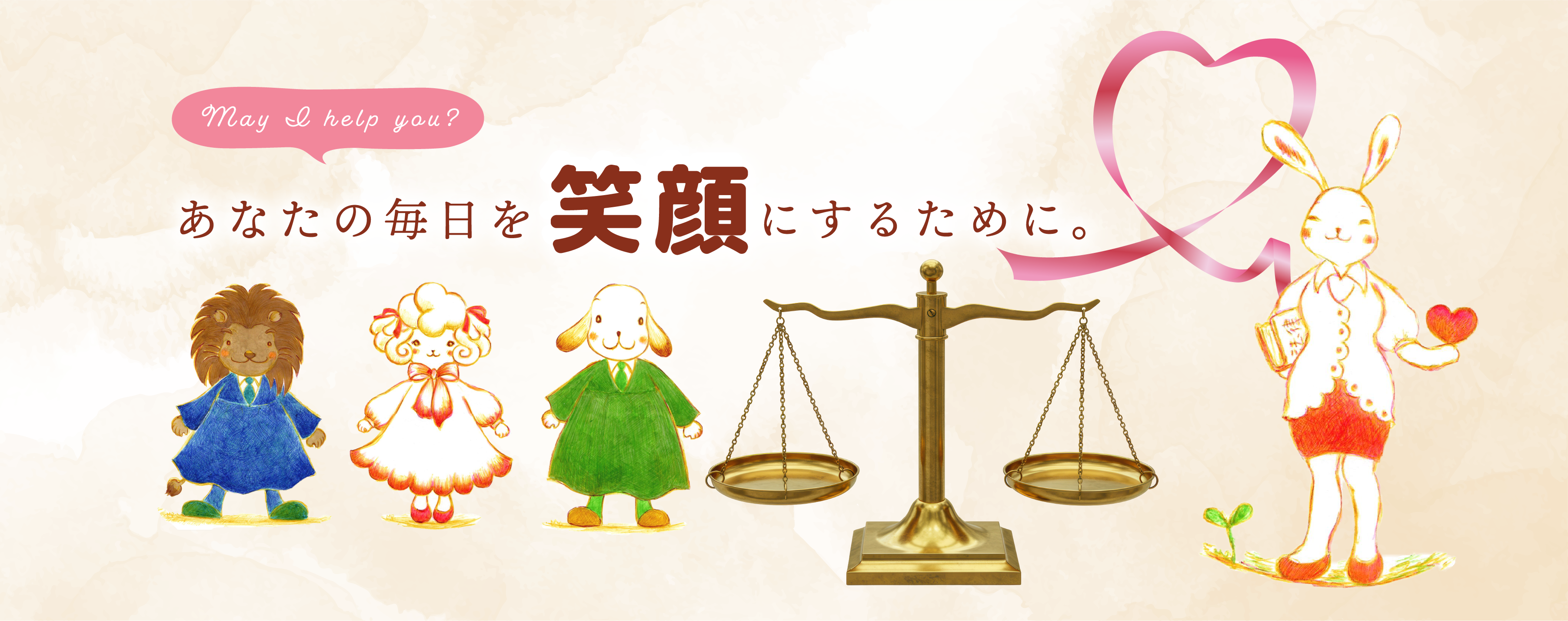 「May I help you？」あなたの毎日を笑顔にするために。