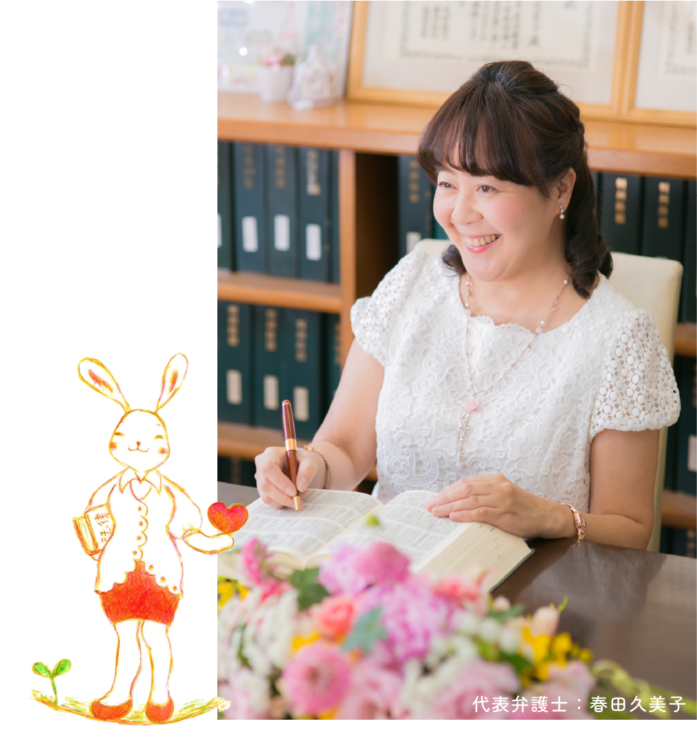 代表弁護士:春田久美子